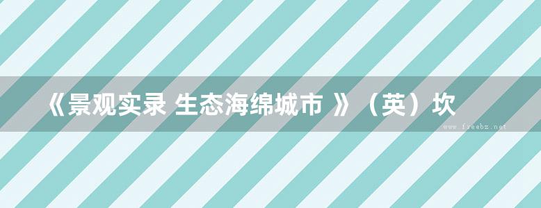 《景观实录 生态海绵城市 》（英）坎农·艾弗斯 编 李婵译 著 2016年版